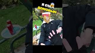  Я СТАЛ ДОМОВЫМ В РЕАЛЬНОЙ ЖИЗНИ 20