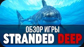 СВОЕВРЕМЕННЫЙ ОБЗОР НА STRANDED DEEP! ВКРАТЦЕ О ИГРЕ!