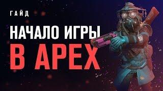 Гайд для новичков в Apex Legends | Apex Гайд | Priyl