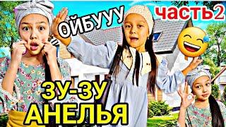 ЗУ ЗУ АНЕЛЬЯ️/ЧАСТЬ 2 /ҚУҒЫНШЫЛАР КҮТЕМІЗ