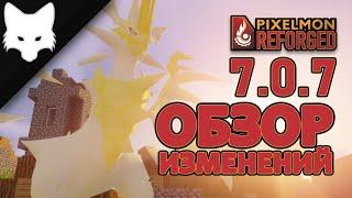 Обзор изменений! Pixelmon Reforged 7.0.7