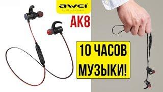 БЛЮТУЗ НАУШНИКИ AWEI AK8 - ПОЛНЫЙ ОБЗОР - АЛИЭКСПРЕСС