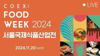 Coex Food Week 2024 / 제19회 서울국제식품산업전