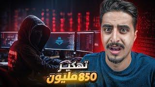 هكرات سرقوا ٨٥٠ مليون بدون ما حدا يعرفهم!!