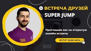 Встреча Друзей Super Jump от 14.07.2022. Интеллект-тренер Дмитрий Сахно