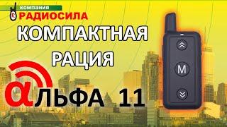 Обзор портативной радиостанции Альфа 11