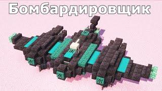 Космический Корабль в Minecraft! | Аэрокосмический Бомбардировщик в Minecraft 1.19 !