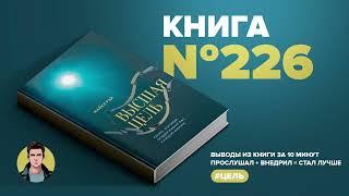 Книга на Миллион ● Высшая цель. Секрет, который поддерживает вас каждую минуту