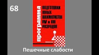 Шахматы в школе.№68 Пешечные слабости. Голенищев.