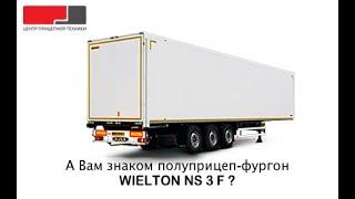 Редкая модель полуприцепа WIELTON! Обзор фургона NS3F