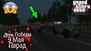 Парад к Дню Победы!/9 Мая!/CRMP|GTA RP