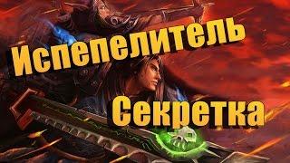 Испепелитель. Секретный облик артефакта Паладинов