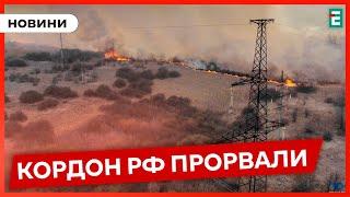 ПРОРВАЛИ КОРДОН РФ? Дивні заяви з Курської області