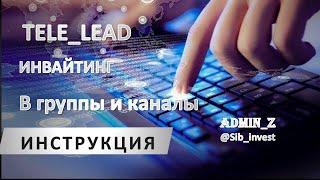 ТЕЛЕЛИД инвайтинг в группы и каналы Телеграм | TeleLead inviting to Telegram groups and channels