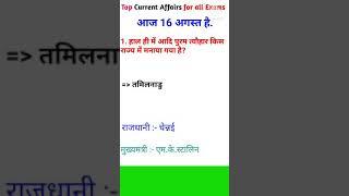 16 August | Top Current Affairs | For all Exams | CA Shorts EP 60 | #Shorts #CurrentAffairsInHindi