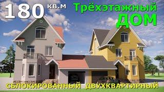 ТРЁХЭТАЖНЫЙ ДОМ С МАНСАРДОЙ 180 кв. + ГАРАЖ 50 кв. СБЛОКИРОВАННЫЙ ДВУХКВАРТИРНЫЙ. 3D ПРОЕКТ