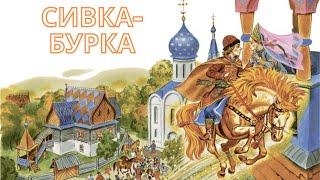 Audio tale Sivka-Burka / Russian folk tales / With subtitles