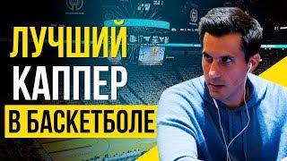 Как заработать на ставках 500 000$ за раз. Боб Вульгарис - лучший баскетбольный каппер планеты!