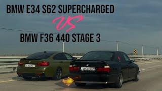 Вы долго этого ждали! BMW E34 S62 Supercharged vs BMW F36 440 Stage 3