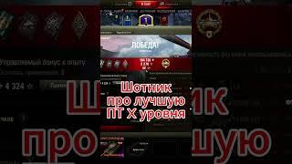 SH0TNIK ПРО ЛУЧШУЮ ПТ X УРОВНЯ – Шотник – #sh0tnik #шотник #wot #танки #badger #wz-113g #żubr