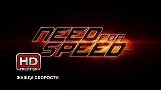 Жажда скорости - Русский трейлер