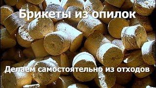 Как сделать брикеты из опилок самостоятельно - домашний бизнес и тепло в доме. Отходы в доходы! #4