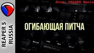 Огибающая питча - Полезные приемы в REAPER