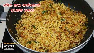 වියදමක් නැතුව මේක හදා ගත්තොත් දවසම ගොඩ - Simple Fried Rice Recipe