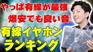 やっぱ有線が最強だ！爆安で音もマジで良い有線イヤホンランキングトップ5！完全ワイヤレスイヤホンでは実現不可能な有線イヤホンで本当に買うべき製品はコレだ！【レビュー】