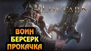 LOST ARK | Качаем воина (берсерка) | ОБТ Кореи