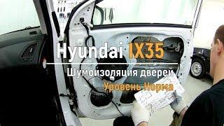 Шумоизоляция дверей Hyundai IX35 в уровне Комфорт. АвтоШум.