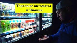 Торговые автоматы в Японии