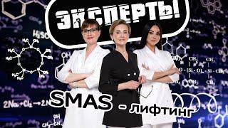 Сказ про SMAS) Ведущие эфира косметологи Ася Сергеевна Седельникова, Дарья Чулкова, Эльмира Аксенова