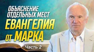 Объяснение отдельных мест Евангелия от Марка (Часть 2) / Алексей Ильич Осипов