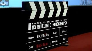 В кинотеатре "Победа" проходит третий кинофестиваль "Из Венеции в Новосибирск"