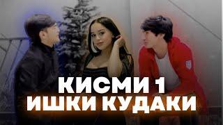 ФИЛЬМИ «ИШКИ КУДАКӢ” ҚИСМИ-1 (AZIKOOFF & SHEYXISTAN) FILMI “ISHQI KUDAKI” АЗИКООФФ & ШЕЙХИСТАН