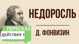 Недоросль. 1 действие. Краткое содержание