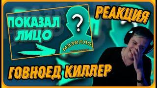 МАЗЕЛЛОВ Угарает с ГОВНОЕДА КИЛЛЕРА - [ДЕАНОН ЯЙЦА | Я - МАЗЕЛЛОВ??! | РАСКРЫВАЮ ЛИЧНОСТЬ] - Реакция