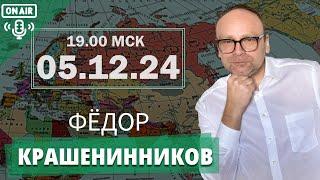 Протесты в России в 2011-м,  кризис во Франции, слухи о переговорах  I Фёдор Крашенинников ON AIR