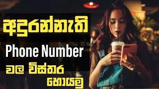 How to find a phone number details in sinhala | Truecaller bot | Phomuxler