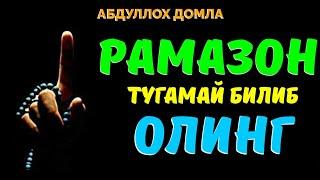 Рамазон тугамасдан билиб олинг! ~Абдуллох Домла ~Abdulloh Domla #abdullohdomla #ramazon #ruza #rek