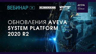 Обновления AVEVA System Platform 2020 R2