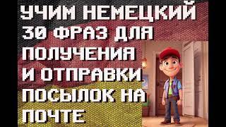 30 фраз для получения и отправки посылок | #немецкий для Начинающих