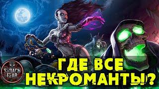 СЛАБЫЕ НЕКРОМАНТЫ ИЛИ КАК ИХ ОСЛАБЛЯЮТ В ИГРАХ