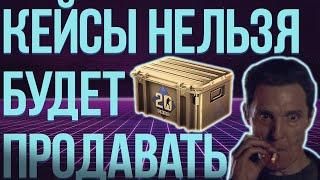 Кейсы запретят продавать!?