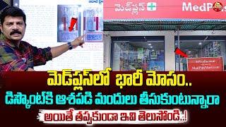 మెడ్ ప్లస్ లో భారీ మోసం..| MedPlus 80% Discounts Scam | CM Revanth Reddy | Vahini Tv