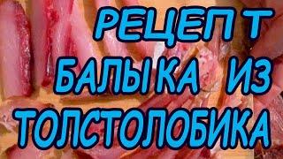 РЕЦЕПТ ВКУСНОГО БАЛЫКА из ТОЛСТОЛОБИКА