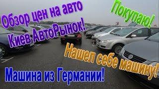 Купил себе автомобиль! Цены на Авторынке Киева - что можно купить от 5 до 6 тыс $ ???