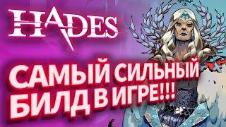 САМЫЙ СИЛЬНЫЙ БИЛД В ИГРЕ. HADES