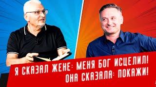 Я сказал жене: Меня Бог исцелил! Она сказала: Покажи! | Интервью c Леонидом Падурарем